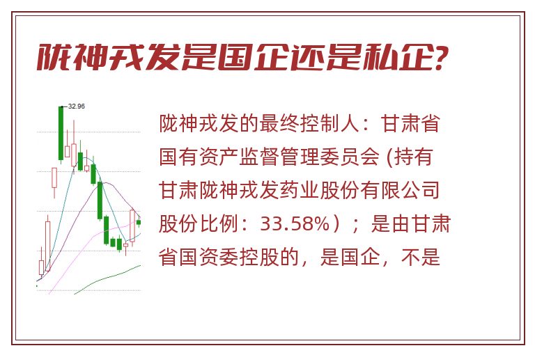陇神戎发是国企还是私企?.jpg 陇神戎发,陇神戎发是国企还是私企.jpg