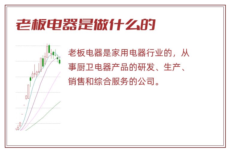 老板电器是做什么的.jpg 老板电器,老板电器是做什么的.jpg