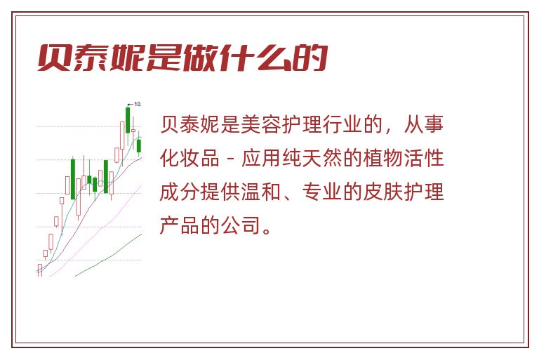 贝泰妮是做什么的.jpg 贝泰妮,贝泰妮是做什么的.jpg
