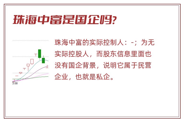 珠海中富是国企吗?.jpg 珠海中富,珠海中富是国企吗.jpg