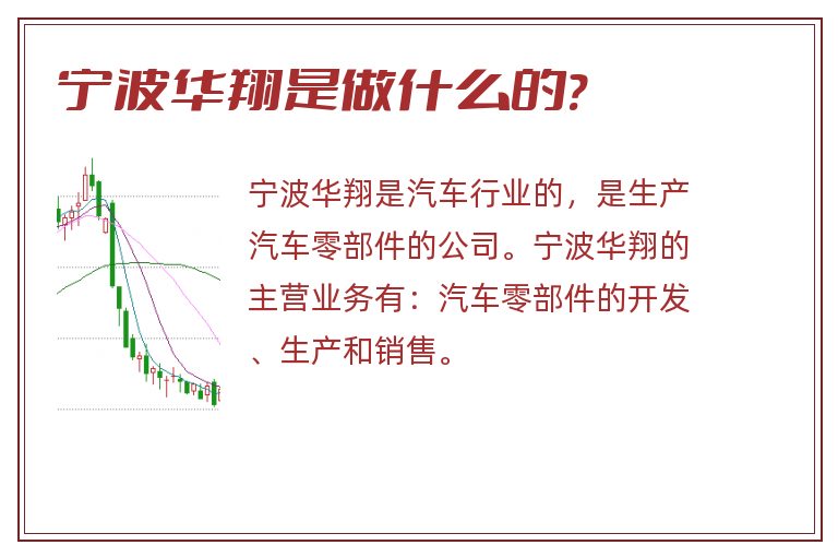 宁波华翔是做什么的?.jpg 宁波华翔,宁波华翔是做什么的.jpg