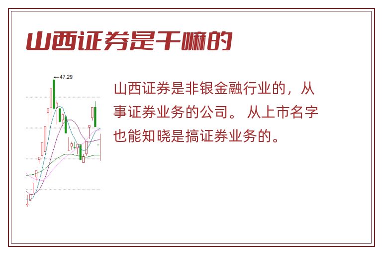 山西证券是干嘛的.jpg 山西证券,山西证券是干嘛的.jpg