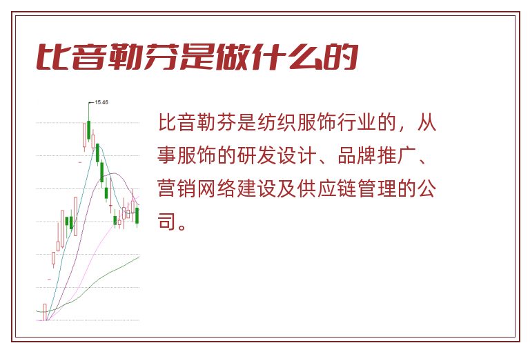 比音勒芬是做什么的.jpg 比音勒芬,比音勒芬是做什么的.jpg