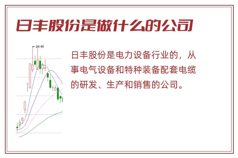 日丰股份是做什么的公司.jpg 日丰股份,日丰股份是做什么的公司.jpg