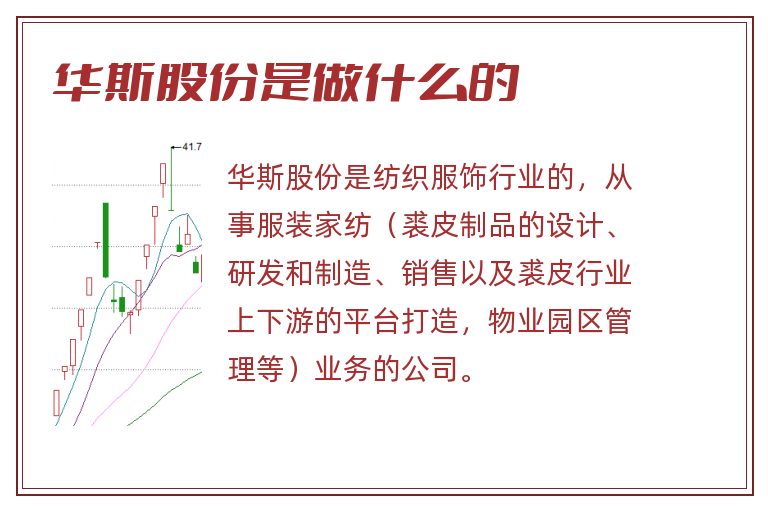 华斯股份是做什么的.jpg 华斯股份,华斯股份是做什么的.jpg