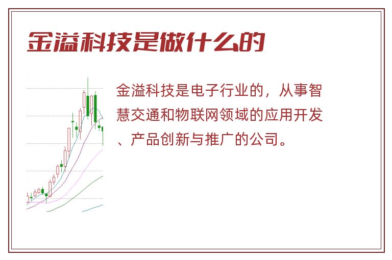 金溢科技是做什么的.jpg 金溢科技,金溢科技是做什么的.jpg