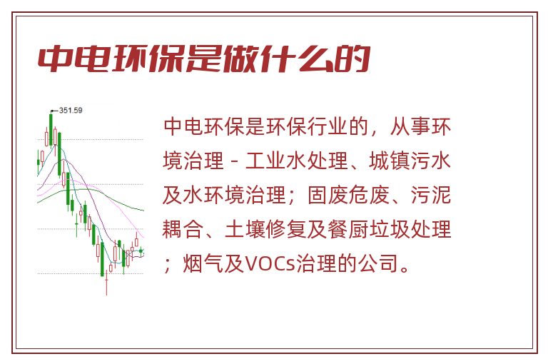 中电环保是做什么的.jpg 中电环保,中电环保是做什么的.jpg