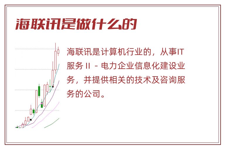 海联讯是做什么的.jpg 海联讯,海联讯是做什么的.jpg