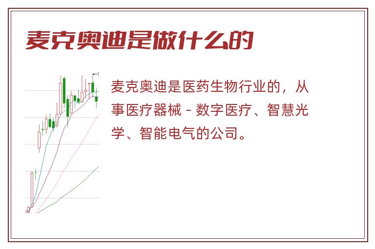 麦克奥迪是做什么的.jpg 麦克奥迪,麦克奥迪是做什么的.jpg