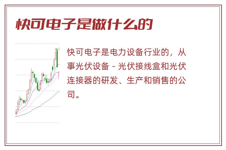 快可电子是做什么的.jpg 快可电子,快可电子是做什么的.jpg