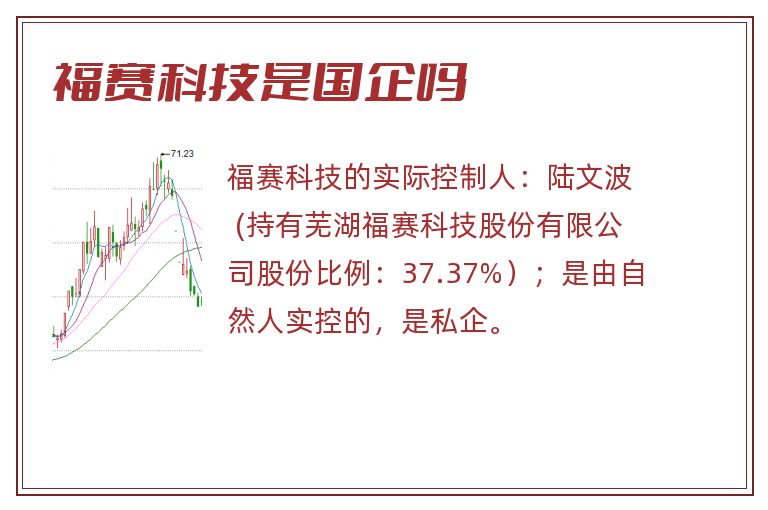 福赛科技是国企吗.jpg 福赛科技,福赛科技是国企吗.jpg