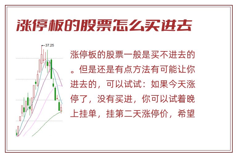 涨停板的股票可以买入吗