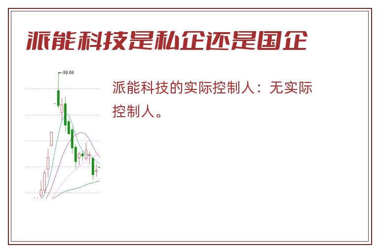 派能科技是私企还是国企