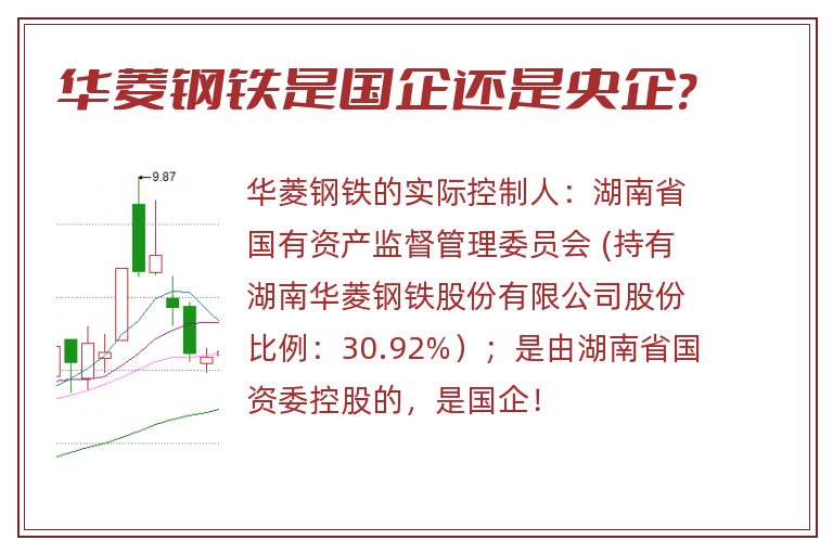 华菱钢铁是国企还是央企?.jpg 华菱钢铁,华菱钢铁是国企还是央企.jpg