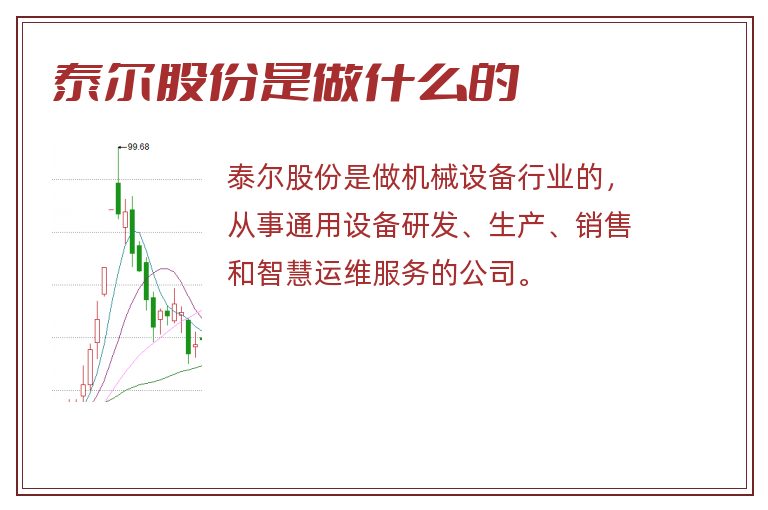 泰尔股份是做什么的.jpg 泰尔股份,泰尔股份是做什么的.jpg
