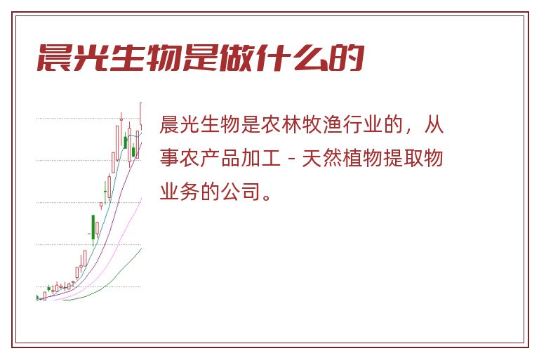 晨光生物是做什么的.jpg 晨光生物,晨光生物是做什么的.jpg