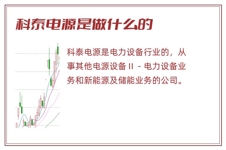 科泰电源是做什么的.jpg 科泰电源,科泰电源是做什么的.jpg