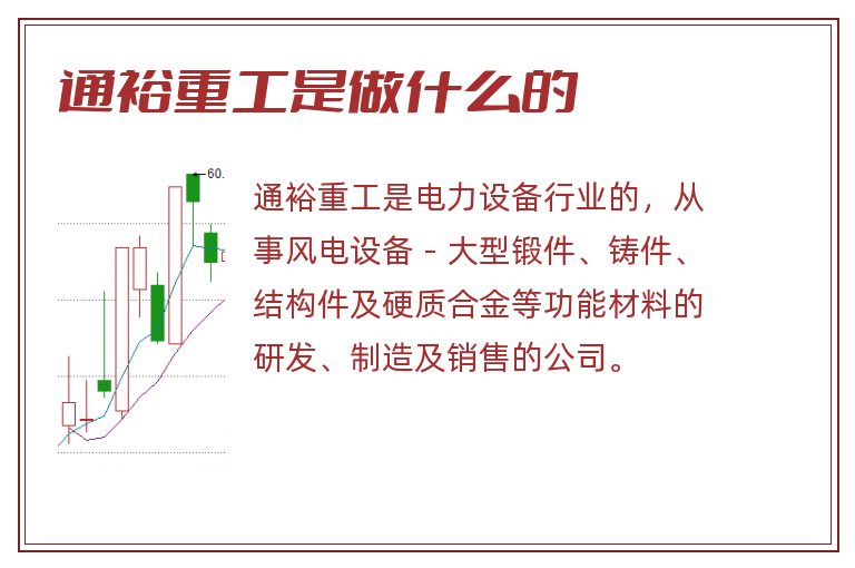 通裕重工是做什么的.jpg 通裕重工,通裕重工是做什么的.jpg