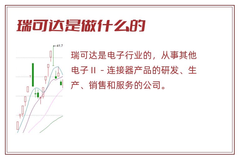 瑞可达是做什么的.jpg 瑞可达,瑞可达是做什么的.jpg