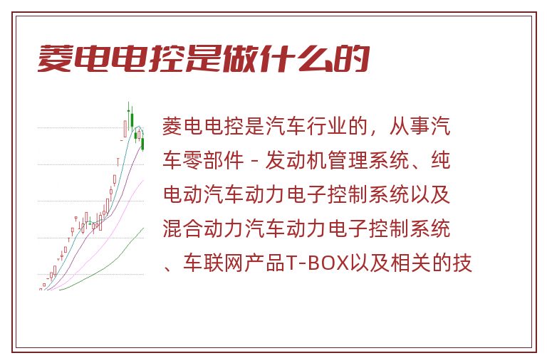 菱电电控是做什么的.jpg 菱电电控,菱电电控是做什么的.jpg
