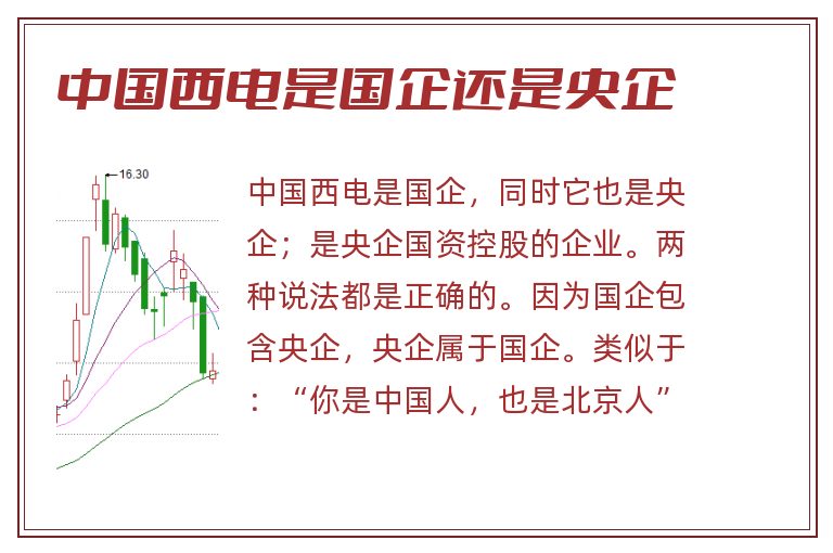 中国西电是国企还是央企