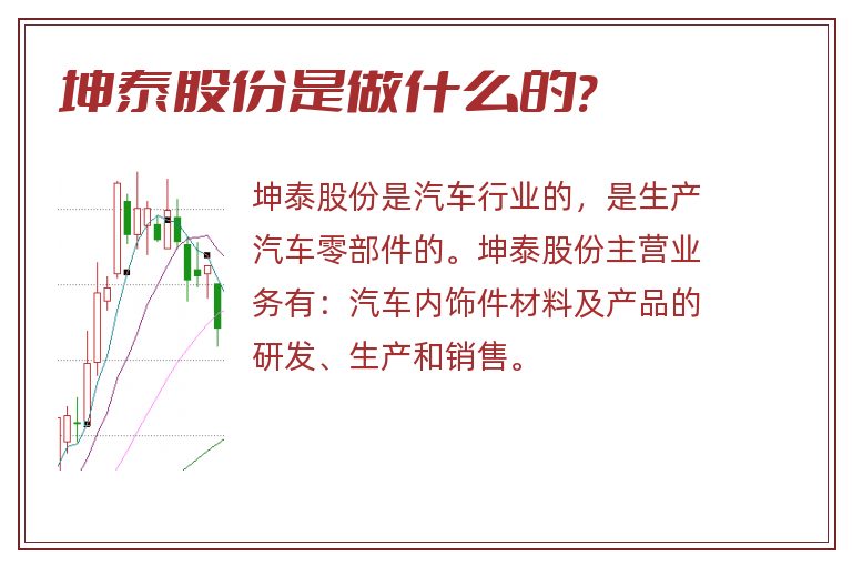 坤泰股份是做什么的?.jpg 坤泰股份,坤泰股份是做什么的.jpg