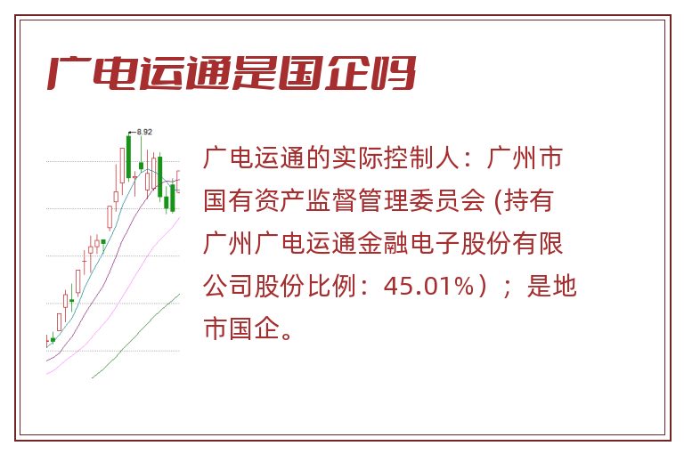 广电运通是国企吗.jpg 广电运通,广电运通是国企吗.jpg