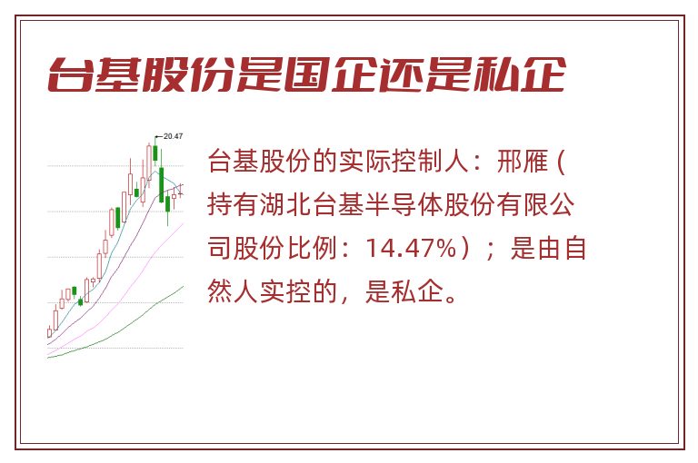 台基股份是国企还是私企.jpg 台基股份,台基股份是国企吗,台基股份是国企还是私企.jpg