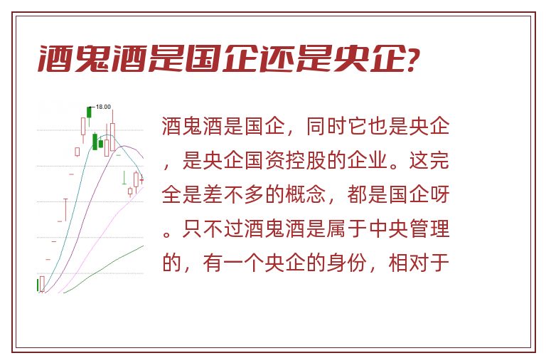 酒鬼酒是国企还是央企?.jpg 酒鬼酒,酒鬼酒是国企还是央企.jpg