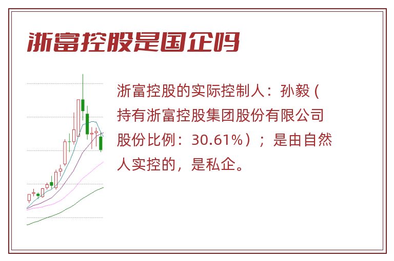 浙富控股是国企吗.jpg 浙富控股,浙富控股是国企吗.jpg