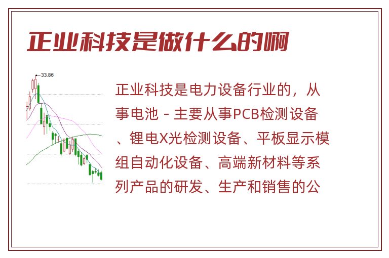 正业科技是做什么的啊.jpg 正业科技,正业科技是做什么的啊.jpg