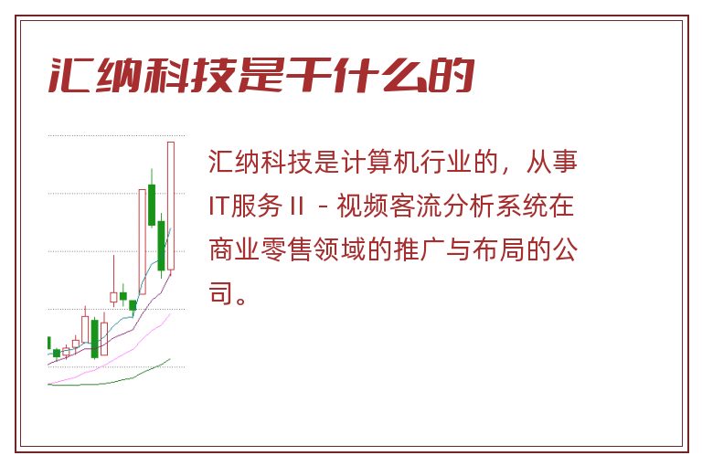 汇纳科技是干什么的.jpg 汇纳科技,汇纳科技是干什么的.jpg