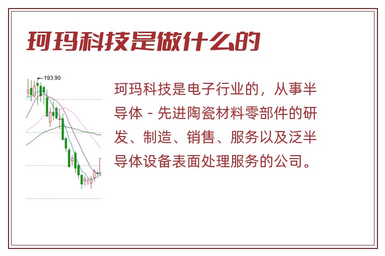珂玛科技是做什么的.jpg 珂玛科技,珂玛科技是做什么的.jpg
