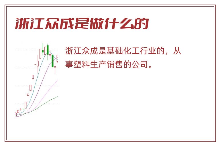 浙江众成是做什么的.jpg 浙江众成,浙江众成是做什么的.jpg