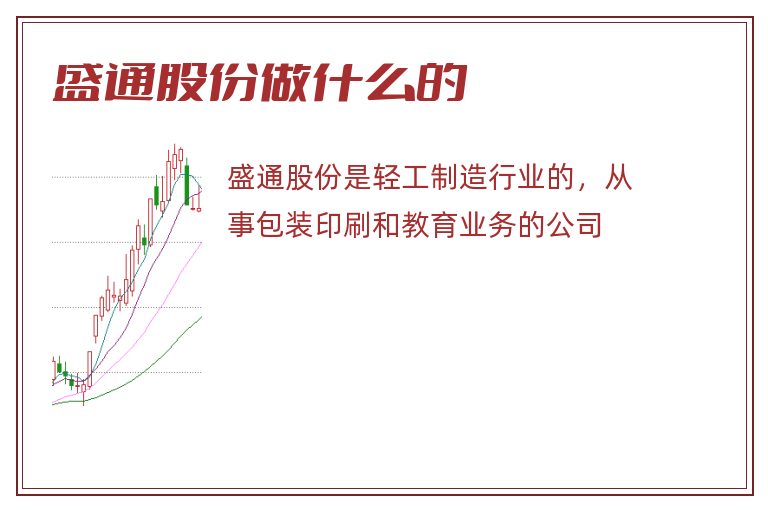 盛通股份做什么的.jpg 盛通股份,盛通股份做什么的.jpg