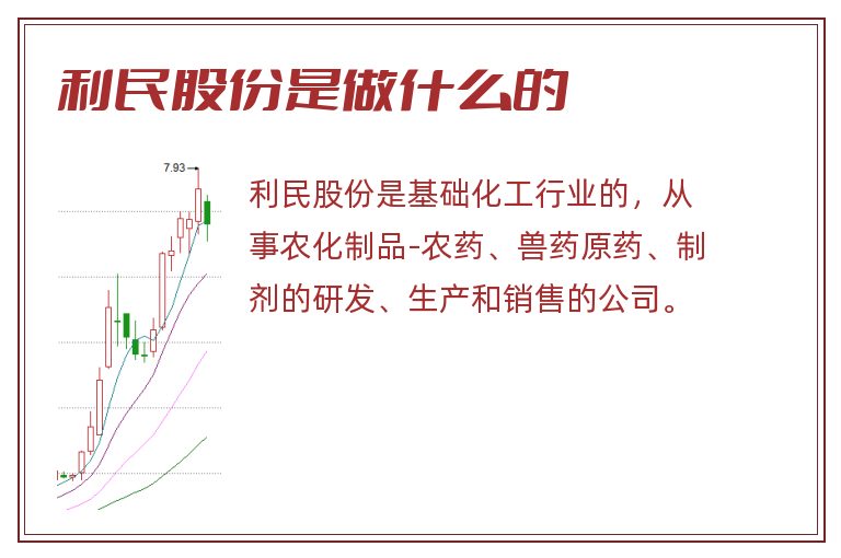 利民股份是做什么的.jpg 利民股份,利民股份是做什么的.jpg