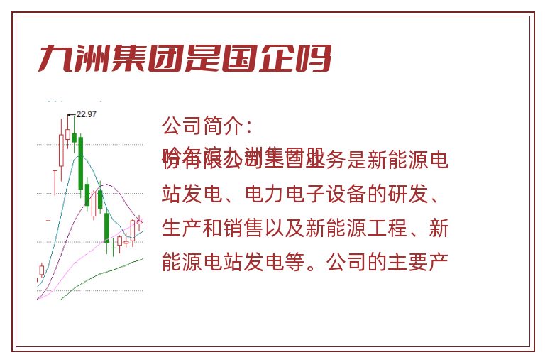 九洲集团是国企吗.jpg 九洲集团,九洲集团是国企吗.jpg