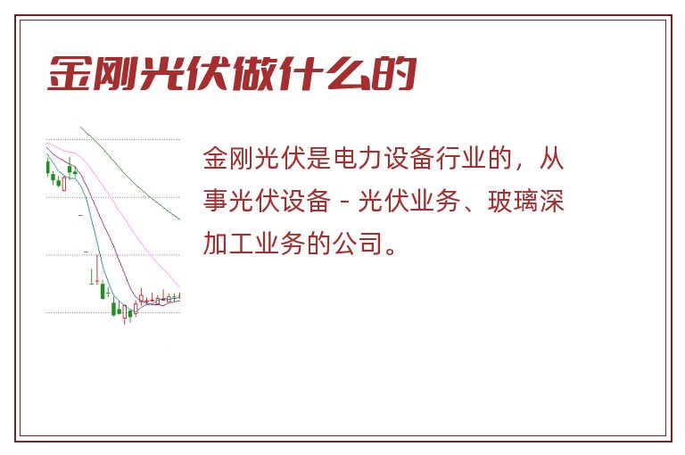 金刚光伏做什么的.jpg 金刚光伏做什么的,金刚光伏是干什么的.jpg