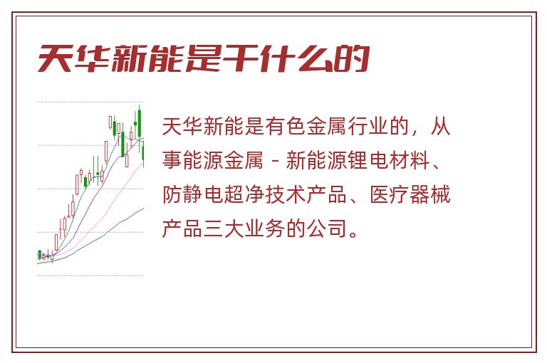 天华新能是干什么的.jpg 天华新能,天华新能是干什么的.jpg