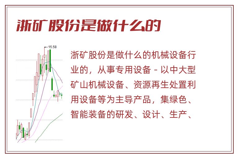 浙矿股份是做什么的.jpg 浙矿股份,浙矿股份是做什么的.jpg