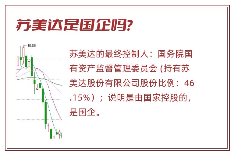 苏美达是国企吗?.jpg 苏美达,苏美达是国企吗.jpg