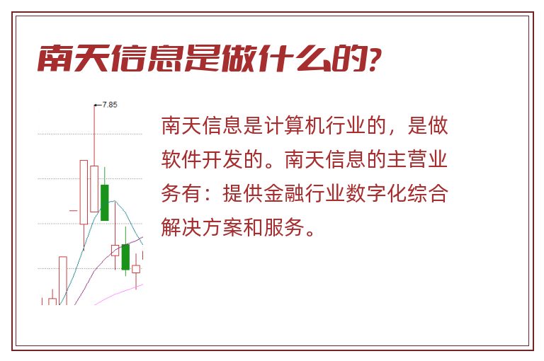 南天信息是做什么的?.jpg 南天信息,南天信息是做什么的.jpg