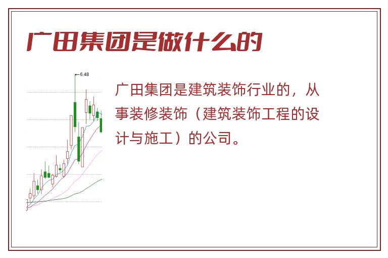 广田集团是做什么的.jpg 广田集团,广田集团是做什么的.jpg