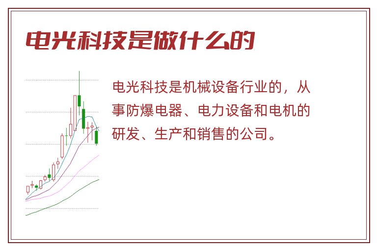 电光科技是做什么的.jpg 电光科技,电光科技是做什么的电光科技是做什么的.jpg