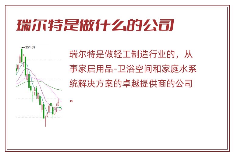 瑞尔特是做什么的公司.jpg 瑞尔特瑞,尔特是做什么的公司,瑞尔特是做什么的.jpg