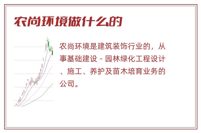 农尚环境做什么的.jpg 农尚环境,农尚环境做什么的.jpg