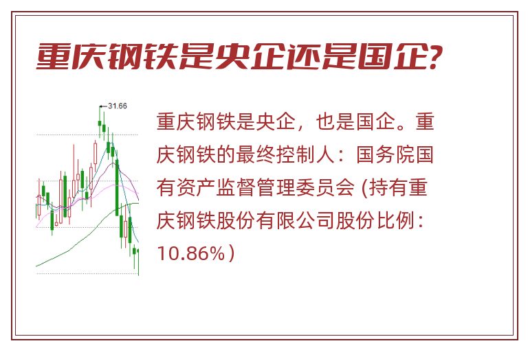 重庆钢铁是央企还是国企？