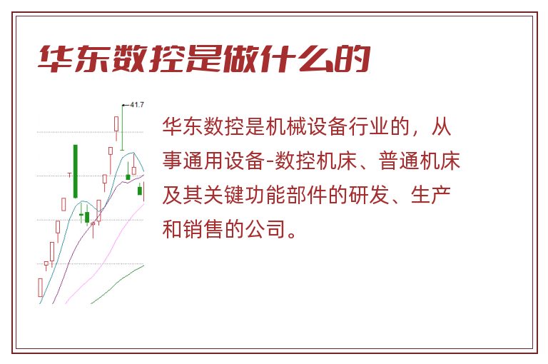 华东数控是做什么的.jpg 华东数控,华东数控是做什么的.jpg