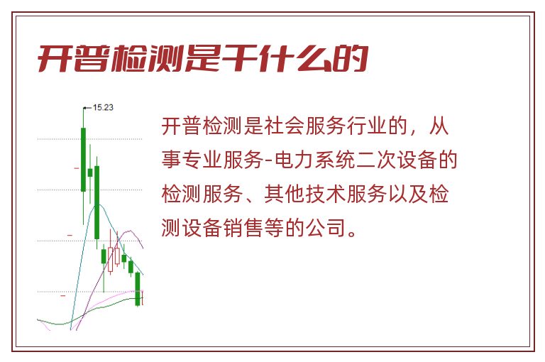 开普检测是干什么的.jpg 开普检测,开普检测是干什么的.jpg