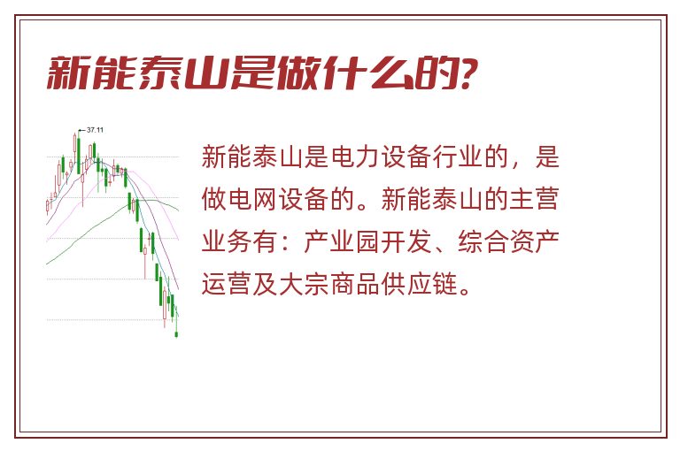 新能泰山是做什么的?.jpg 新能泰山,新能泰山是做什么的.jpg